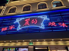 门面-丽的面家(多宝路店)