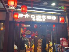 -好介口深夜酒馆(梅江店)