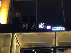 -邱大妈水煮(龙山店)