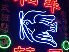 门面-和平菓局(王府井店)