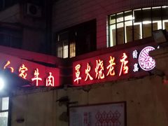 门面-清真·白家牛肉罩火烧老店(育才街店)