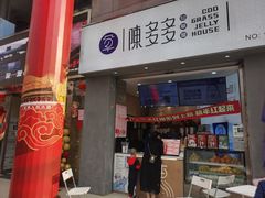 门面-陈多多·豆腐奶茶(草市街店)