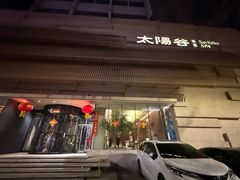 -太阳谷汤泉(市府店)
