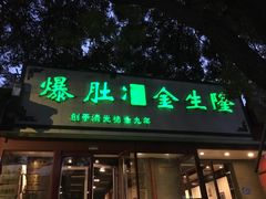 -金生隆(六铺炕店)