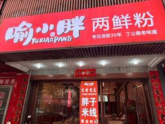 -胖子米线饭庄(二七路店)