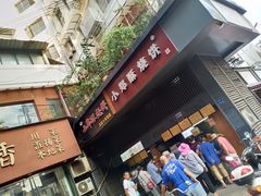 门面-朱记小郑酥烧饼(建康路店)