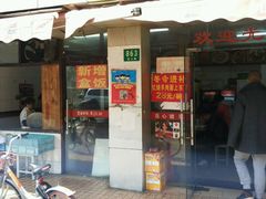 -小无锡面馆