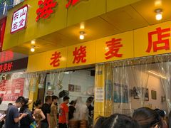门面-海汇源老烧麦店(东大街总店)