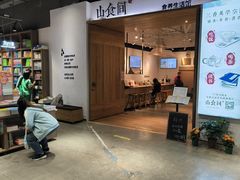 -山食间·中式营养轻餐(保利时光里店)