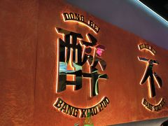 -棒小伙·齐齐哈尔烤肉(龙茗路店)