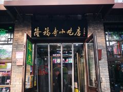 门面-隆福寺小吃店(东四店)