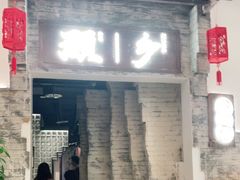 门面-顾乡私房菜(金沙天街店)