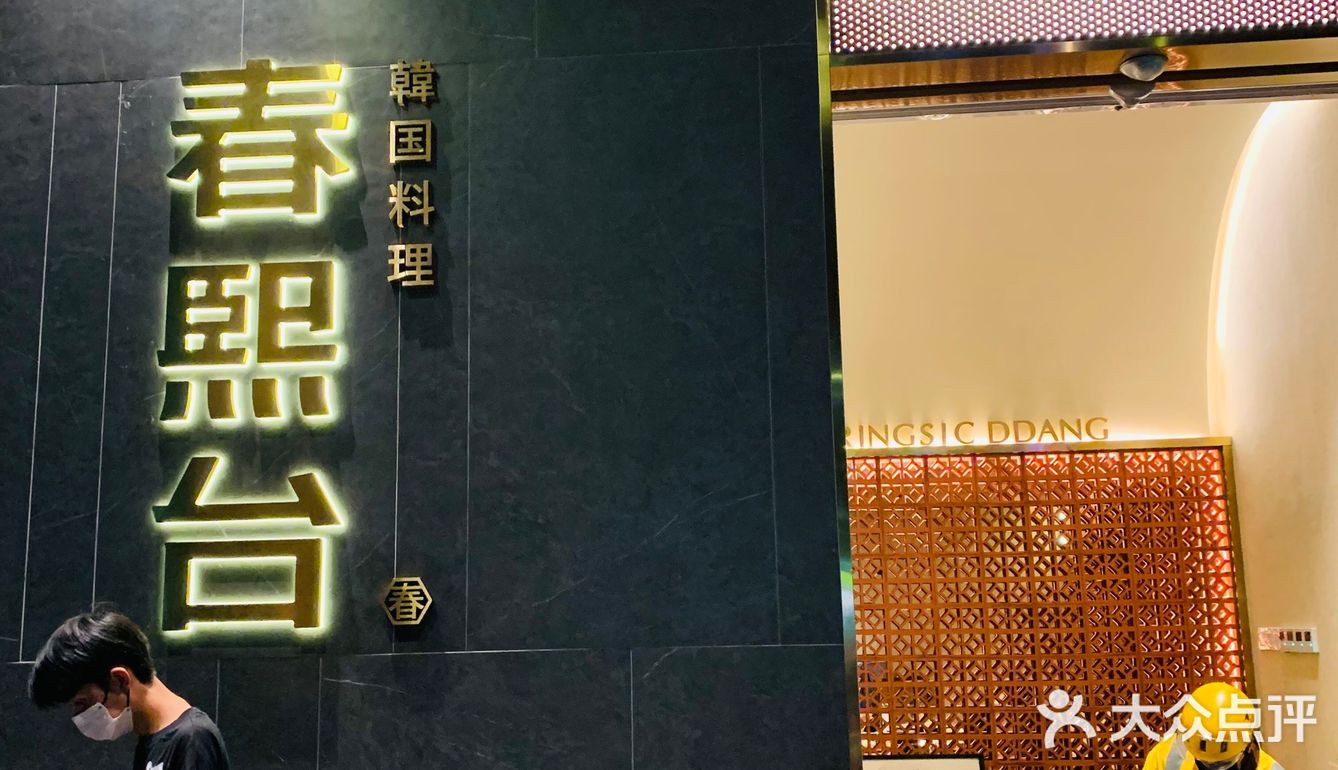 超级正宗韩料|春熙台