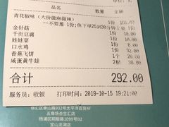 账单-青花椒花椒鱼(合生汇店)