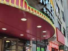 -小杨生煎(黄河路店)