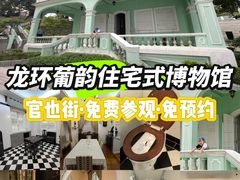 -龙环葡韵住宅式博物馆