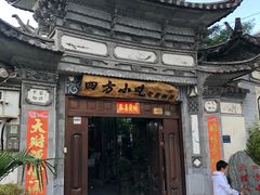 门面-四方小吃·白族庭院餐厅