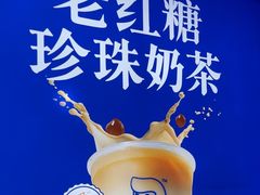 -煲珠公·老红糖珍珠奶茶(长宁龙之梦店)