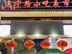 -正宁路小吃夜市