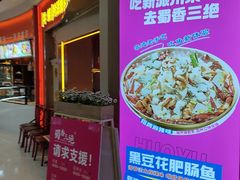 -蜀香三绝·牛蛙·烤鱼·天府炒鸡(安丘泰华店)