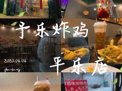 -YULOI予乐炸鸡(平乐店)