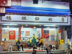 -穗银肠粉店(东川路店)