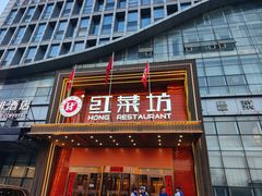 -红菜坊·烤鸭·川鲁宴(石园店)