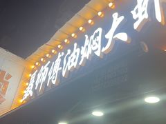 -聂师傅油焖大虾