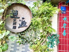 -水岸居湖景农家乐·阳澄湖大闸蟹