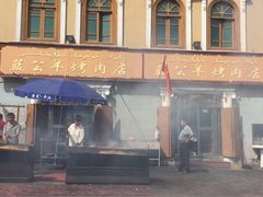 -烤肉小伙烤肉店