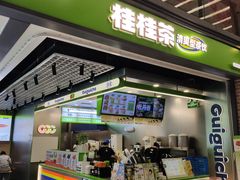 -桂桂茶(万嘉广场店)