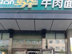 -西部马华清真兰州牛肉面·烧烤夜市(三里河店)