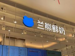-兰熊鲜奶(昌平悦荟店)