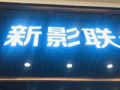 -新影联东环影城