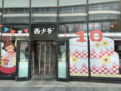 -西少爷(望京SOHO店)