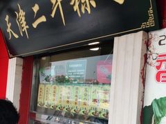 门面-二斗栗子(西湖道店)