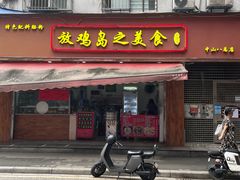 -放鸡岛之美食