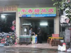 门面-平香甜品店(天佑六路店)