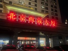 -北京西藏大厦·香帕拉藏餐厅