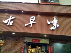 门面-古早味坊(国棉四厂家属院店)