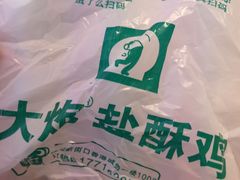 -大炮盐酥鸡(新街口店)