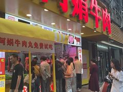 -阿娟牛肉丸·手打牛肉丸·现做现卖