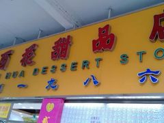 android_upload_pic-百花传统甜品店(原址店)