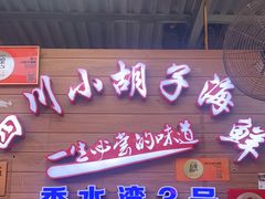 -四川小胡子海鲜(丁村万人海鲜广场店)