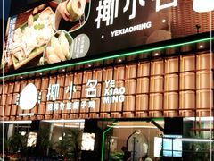 门面-椰小名·竹笙椰子鸡(中堂店)