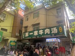 -龙鳞路第一家牛肉汤
