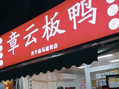 -章云板鸭(马道街店)