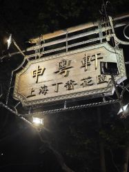 -丁香花园申粤轩·宴会厅