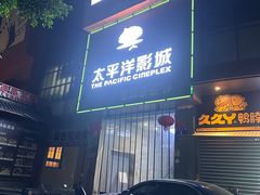-太平洋影城(紫荆店)