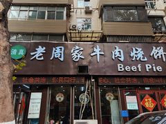 -穆得·老周家牛肉烧饼(普利街店)
